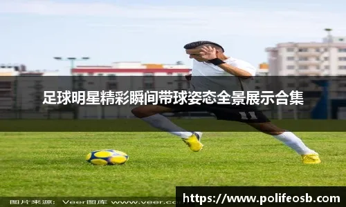 拒绝为巴黎延期比赛！南特：他们上赛季对阵多特